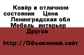 Ковёр в отличном состоянии  › Цена ­ 1 500 - Ленинградская обл. Мебель, интерьер » Другое   